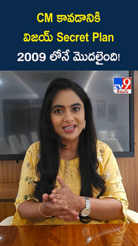 సీఎం అయ్యేందుకు విజయ్ సీక్రెట్ ప్లాన్ ఎప్పుడో మొదలయ్యింది..