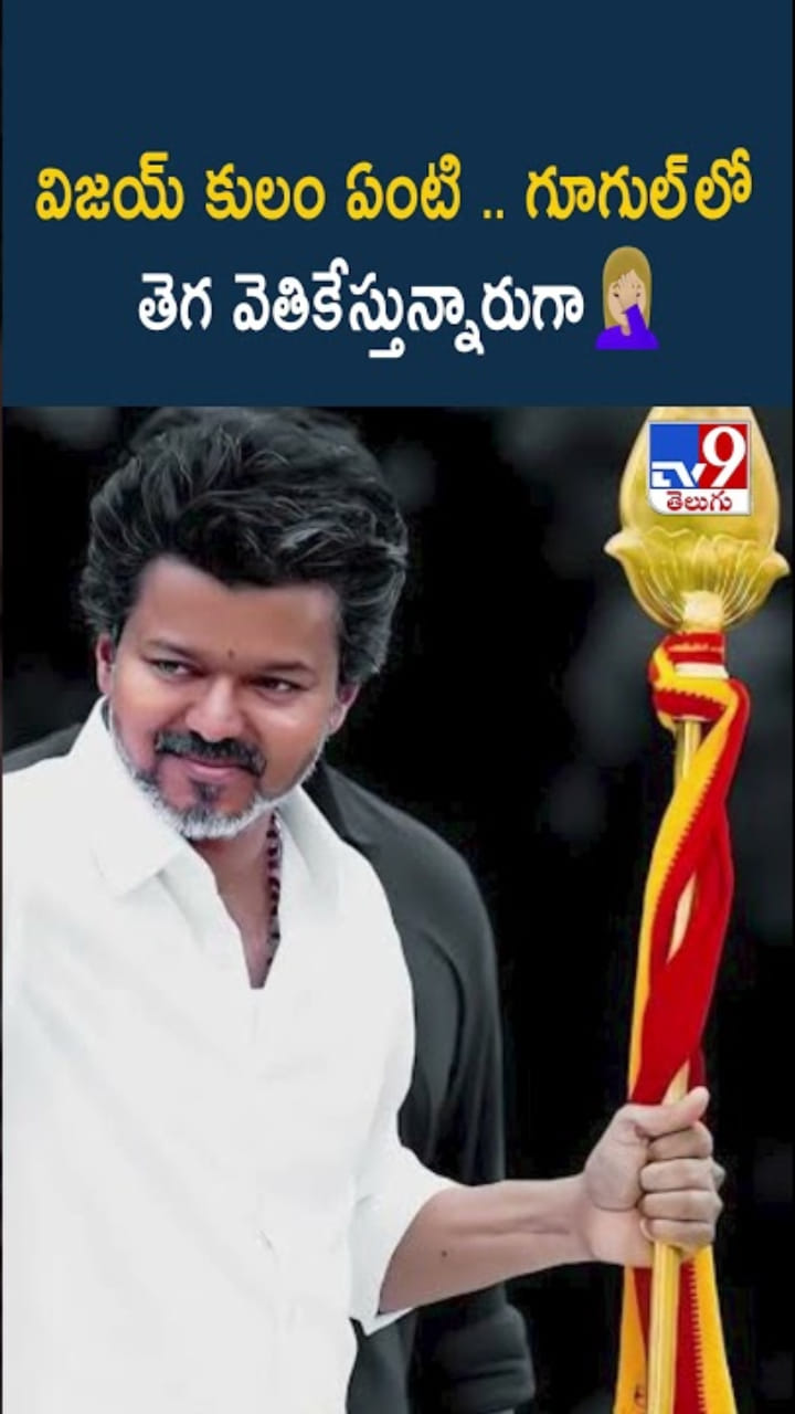 విజయ్ కులం ఏంటి..? గూగుల్‌లో తెగ వెతికేస్తున్నారుగా..
