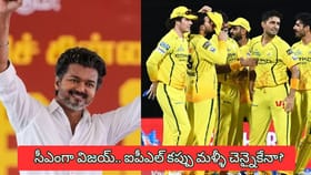 తమిళనాడు సీఎంగా దళపతి విజయ్.. ఐపీఎల్ కప్పు మళ్ళీ చెన్నైకేనా?