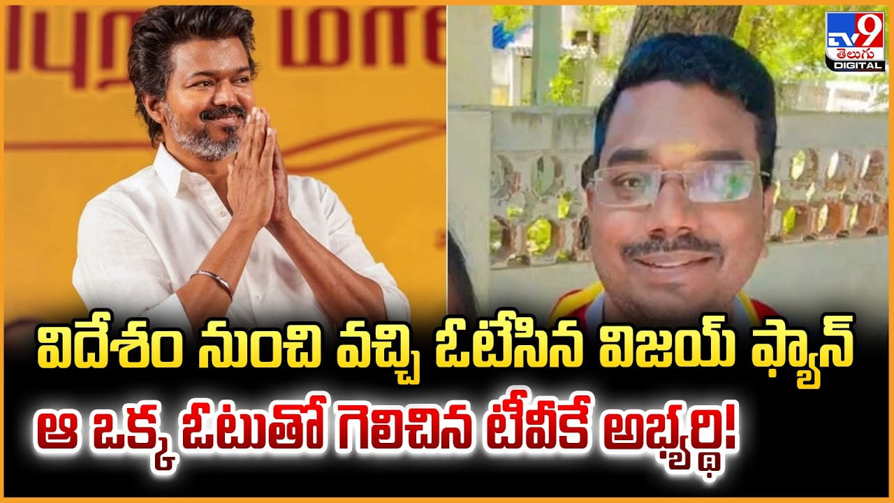 విదేశం నుంచి వచ్చి ఓటేసిన విజయ్‌ ఫ్యాన్.. ఆ ఒక్క ఓటుతో గెలిచిన టీవీకే అభ్యర్థి