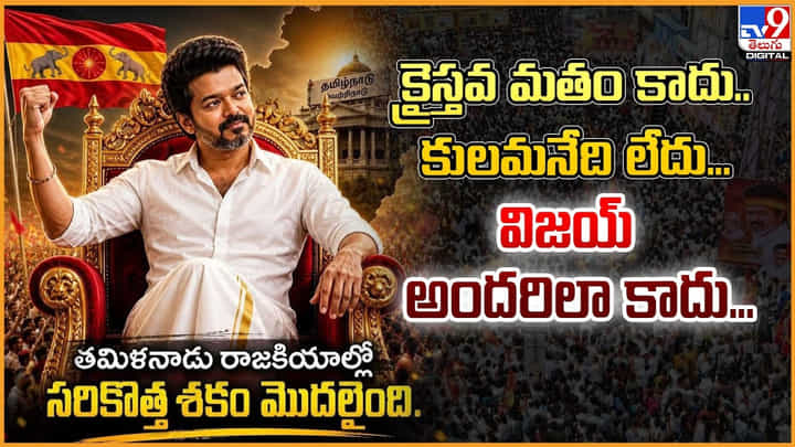 Thalapathy Vijay: ఒక్క ముక్కలో.. విజయ్ రాజకీయ, సినీ ప్రస్థానం Thalapathy Vijay: ఒక్క ముక్కలో.. విజయ్ రాజకీయ, సినీ ప్రస్థానం