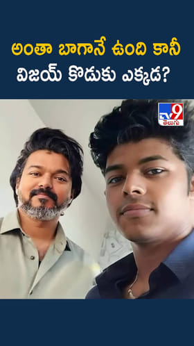 అంతా బాగానే ఉంది కానీ.. విజయ్ కొడుకు ఎక్కడ..?