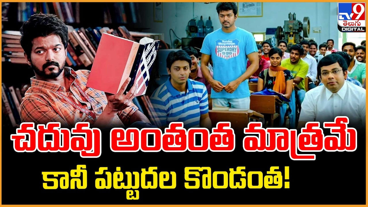 Thalapathy Vijay: చదువు అంతంత మాత్రమే.. కానీ పట్టుదల కొండంత