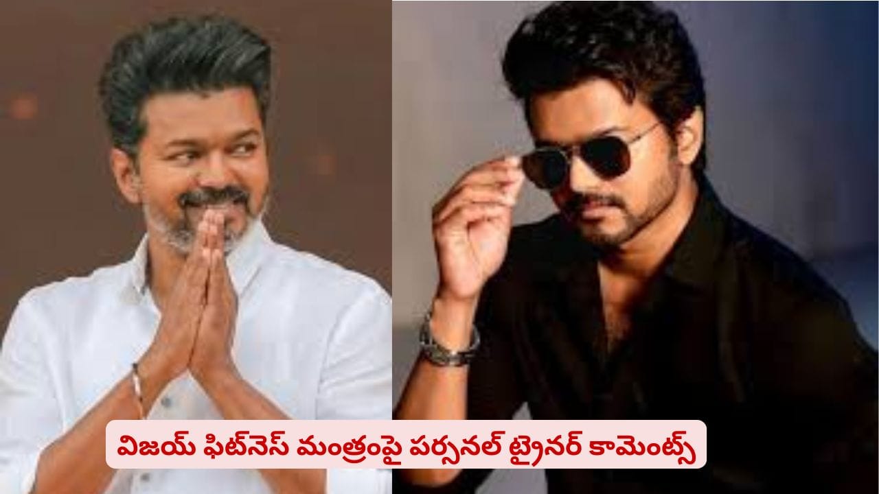 స్టార్ హీరో టు సీఎం: దళపతి ‘విజయ’ రహస్యాలు చెప్పేసిన ఫిట్‌నెస్ ట్రైనర్