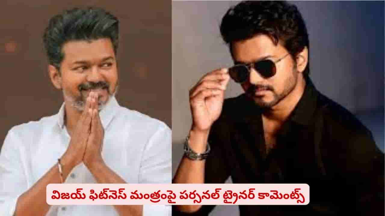 స్టార్ హీరో టు సీఎం: దళపతి ‘విజయ’ రహస్యాలు చెప్పేసిన ఫిట్నెస్ ట్రైనర్