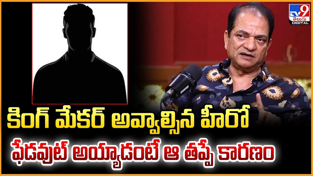 కింగ్‌ మేకర్ అవ్వాల్సిన హీరో.. ఫేడవుట్ అయ్యాడంటే ఆ తప్పే కారణం