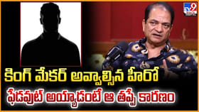 కింగ్‌ మేకర్ అవ్వాల్సిన హీరో.. ఫేడవుట్ అయ్యాడంటే ఆ తప్పే కారణం