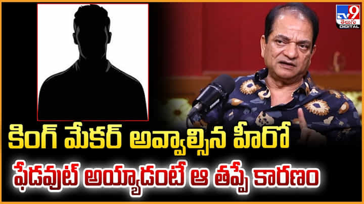 కింగ్ మేకర్ అవ్వాల్సిన హీరో.. ఫేడవుట్ అయ్యాడంటే ఆ తప్పే కారణం కింగ్ మేకర్ అవ్వాల్సిన హీరో.. ఫేడవుట్ అయ్యాడంటే ఆ తప్పే కారణం
