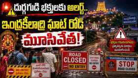 దుర్గమ్మ భక్తులకు అలర్ట్‌..ఇంద్రకీలాద్రి ఘాట్ రోడ్ మూసివేత!