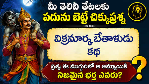 విక్రమార్కుడు – బేతాళుడు కథ.. మీ తెలివి తేటలకు పదును బెట్టే చిక్కుప్రశ్న
