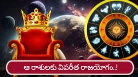 ఈ రాశులకు విపరీత రాజయోగం! ఇందులో మీ రాశి ఉందా..?