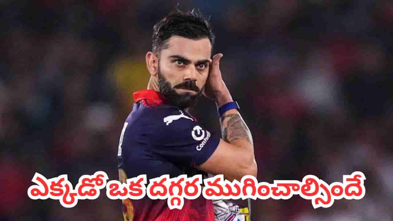 Virat Kohli : ఎప్పటికైనా ముగియాల్సిందే!.. రిటైర్మెంట్పై విరాట్ కోహ్లీ ఎమోషనల్ కామెంట్స్