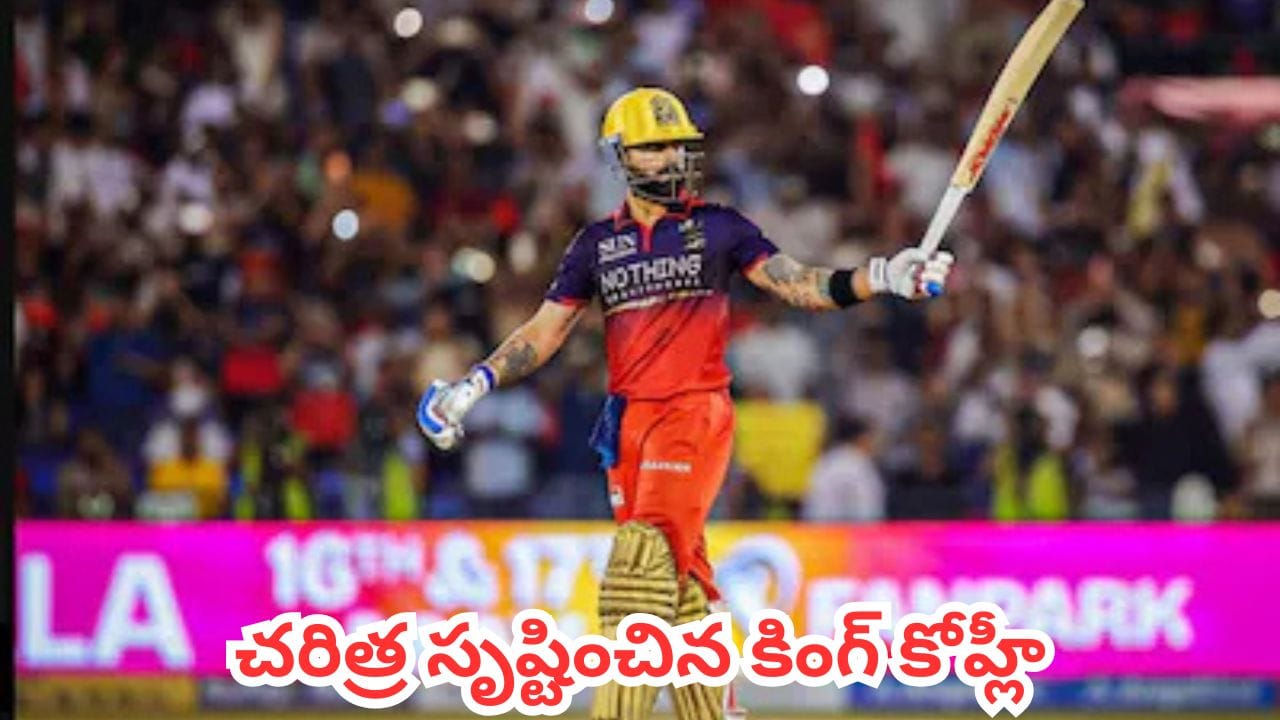 RCB vs KKR : 10వ సెంచరీతో చరిత్ర సృష్టించిన కింగ్ కోహ్లీ.. కేకేఆర్పై ఆర్సీబీ రికార్డు విజయం