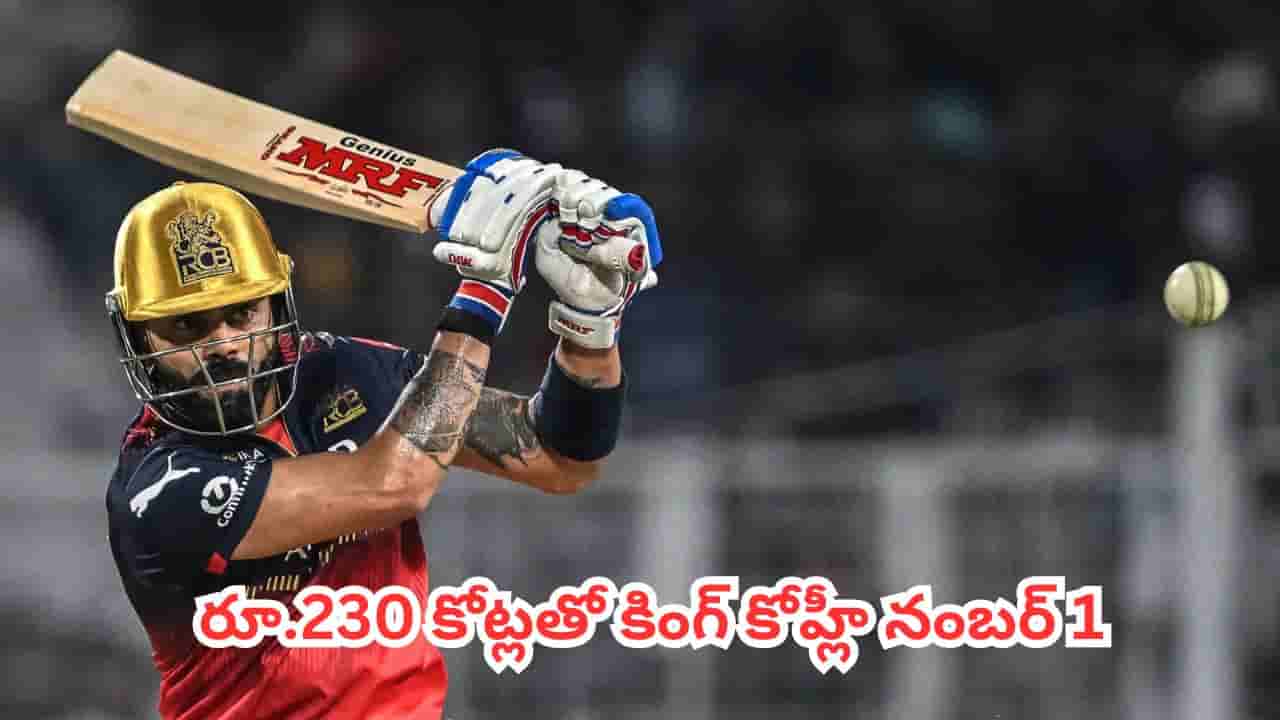 Virat Kohli : ఐపీఎల్ చరిత్రలోనే నయా రికార్డ్.. రూ.230 కోట్లతో కింగ్ కోహ్లీ నంబర్ 1