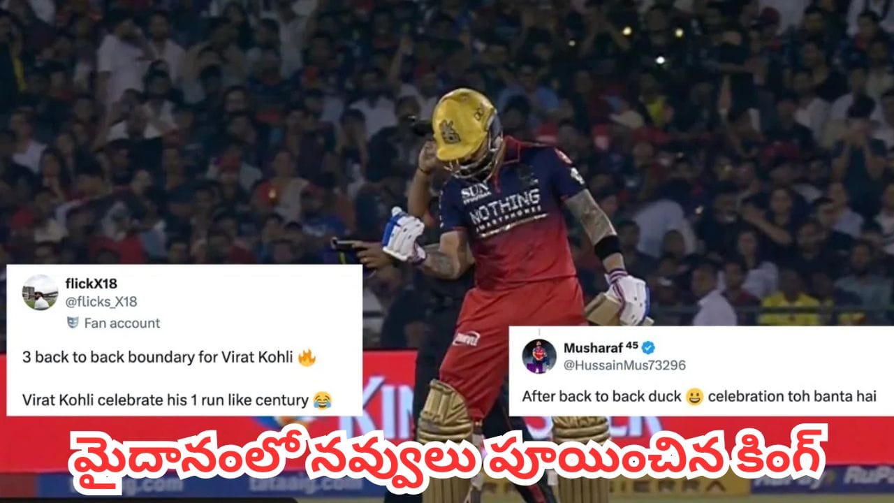 Watch Video : కోహ్లీ సెంచరీ సెలబ్రేషన్స్లో పెద్ద పొరపాటు.. మైదానంలో నవ్వులు పూయించిన కింగ్