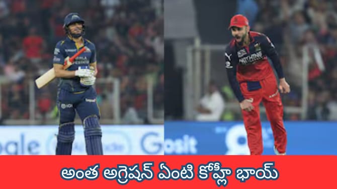ఏంటి కోహ్లీ భాయ్ మెడ నరాలు అంతలా ఉబ్బిపోతున్నాయ్