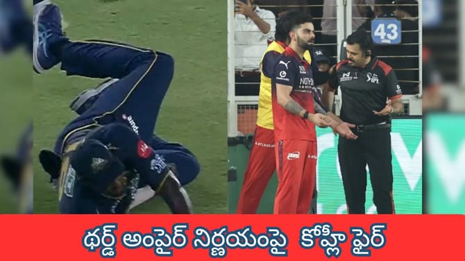 థర్డ్ అంపైర్ నిర్ణయంపై కోహ్లీ ఫైర్.. గ్రౌండ్‌లో హైడ్రామా