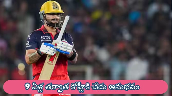 9 ఏళ్ల తర్వాత కోహ్లీకి చేదు అనుభవం