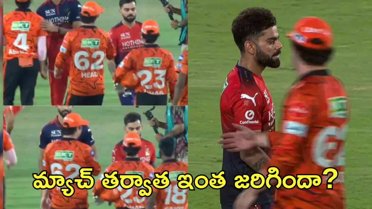 RCB vs SRH: ఈ సీజన్లోనే బిగ్ ఫైట్.. కోహ్లీ వర్సెస్ హెడ్! మ్యాచ్ తర్వాత చూడండి ఏం జరిగిందో!