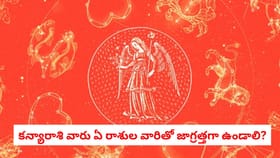 కన్యారాశి వారు ఏ రాశుల వారితో జాగ్రత్తగా ఉండాలి?