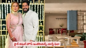 స్టార్ కపుల్ హౌస్ ఇంటీరియర్స్ చూస్తే ఫిదా కావాల్సిందే