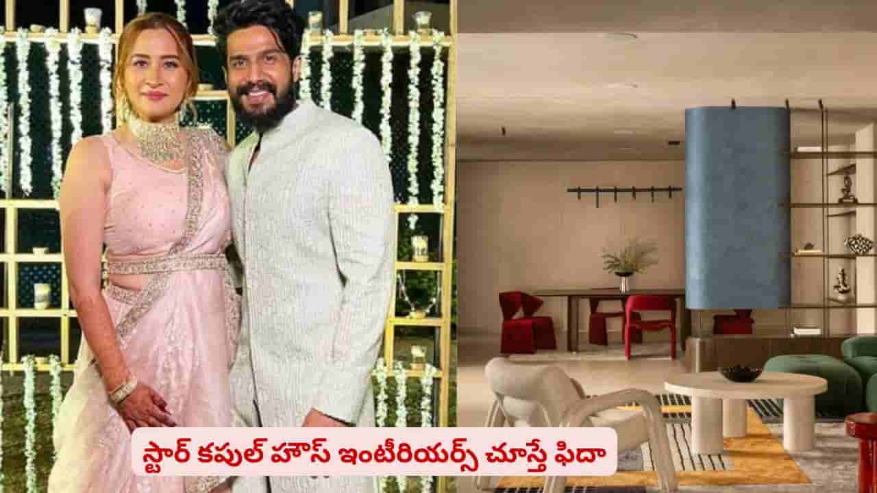 ఇంటీరియర్ డెకరేషన్ అదుర్స్..! హైదరాబాద్లో స్టార్ కపుల్ లగ్జరీ హౌస్ విశేషాలివే