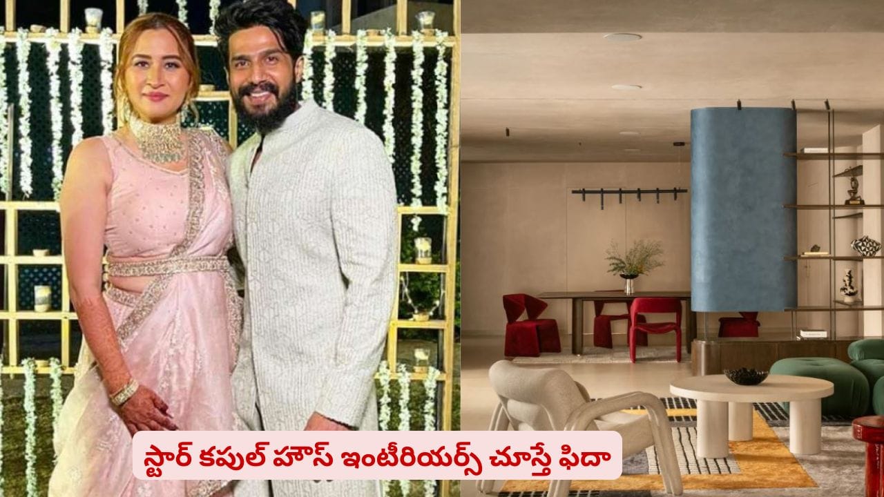 ఇంటీరియర్ డెకరేషన్ అదుర్స్..! హైదరాబాద్లో స్టార్ కపుల్ లగ్జరీ హౌస్ విశేషాలివే