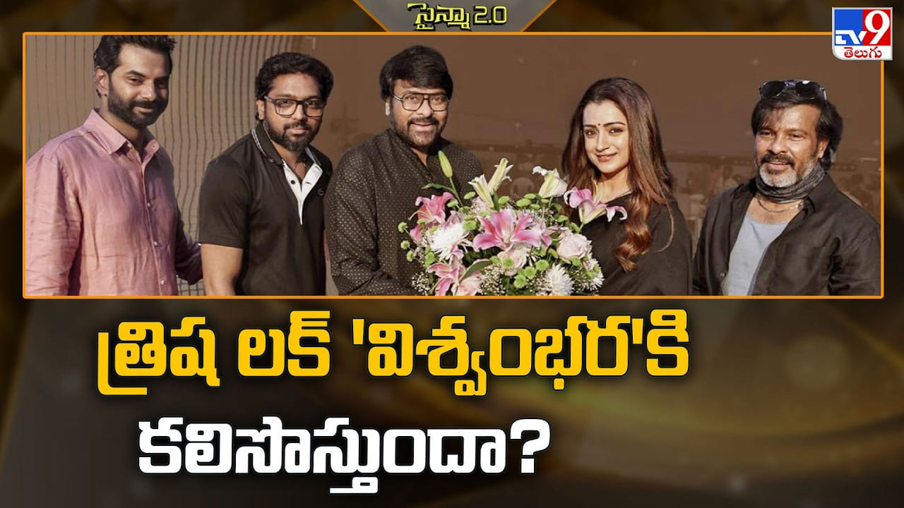 Vishwambhara: స్టార్ హీరోలకు త్రిషే లక్కీ మస్కట్.. ఇప్పుడు విశ్వంభరపై మెగా హోప్స్ Vishwambhara: స్టార్ హీరోలకు త్రిషే లక్కీ మస్కట్.. ఇప్పుడు విశ్వంభరపై మెగా హోప్స్