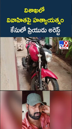 విశాఖలో వివాహితపై హత్యాయత్నం.. ప్రియుడు అరెస్ట్