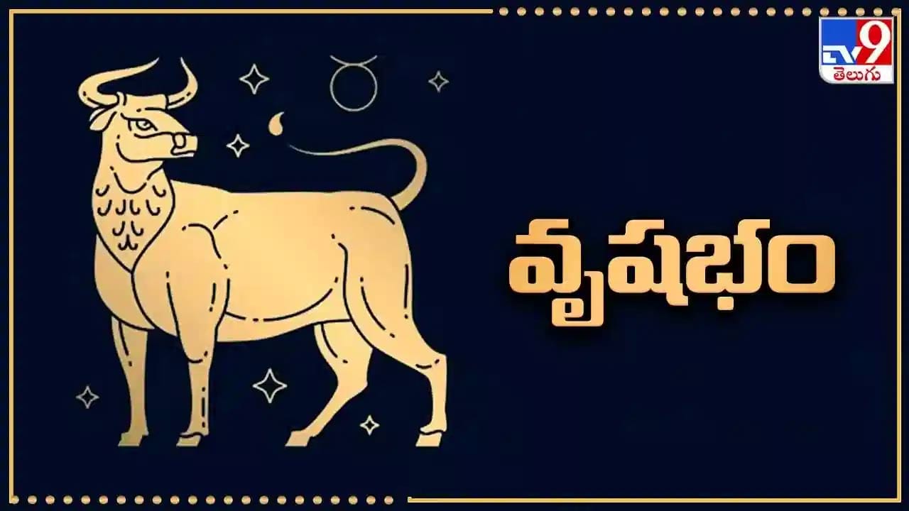 వచ్చే నెలలో ఈ వృషభ రాశి వారికి పండుగే పండుగ ఆహా అంటారు అంత బాగా కలిసొస్తుంది. మంచి మంచి మార్పులు మొదలవుతాయి. వీరిపై సూర్యుడి అనుగ్రహం ఉండటం వలన వీరు కెరీర్లో ముందుకు వెళ్తూ అద్భుత విజయాలు అందుకుంటారు. చాలాకాలంగా ఎదురుచూస్తున్న ఉద్యోగం కూడా వస్తుంది. వైవాహిక జీవితంలో కొత్త మార్పులు వస్తాయి.