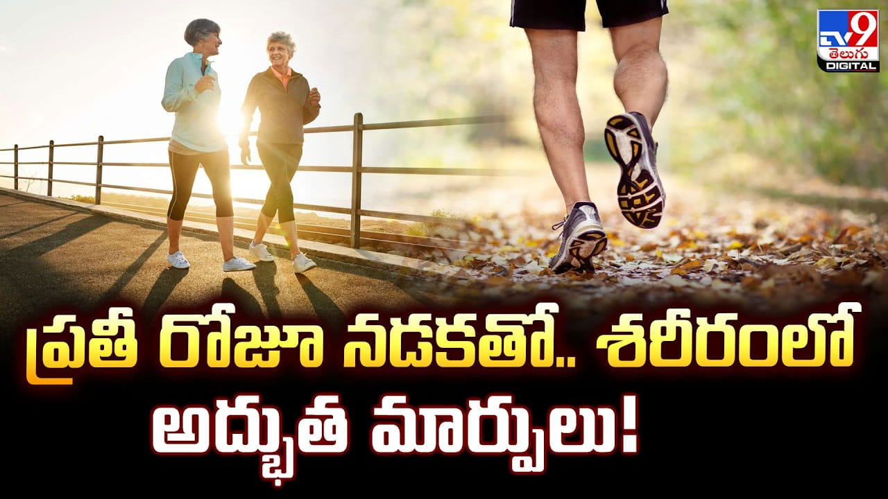 ప్రతీ రోజూ నడకతో.. శరీరంలో అద్భుత మార్పులు!