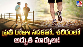 ప్రతీ రోజూ నడకతో.. శరీరంలో అద్భుత మార్పులు!