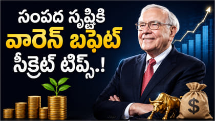 సంపద సృష్టికి..వారెన్ బఫెట్ చెప్పిన 5 ఇన్వెస్ట్‌మెంట్ సీక్రెట్స్