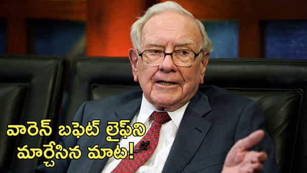 Warren Buffett: ఆ ఒక్క మాట.. వారెన్ బఫెట్ ఇంత వాడ్ని చేసిందని తెలుసా?