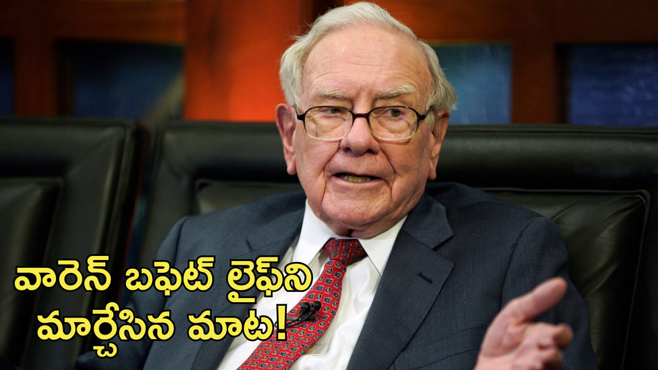 Warren Buffett: ఆ ఒక్క మాట.. వారెన్ బఫెట్ ఇంత వాడ్ని చేసిందని తెలుసా?