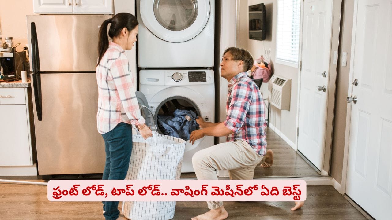 వాషింగ్ మెషీన్ కొంటున్నారా.. ఫ్రంట్ లోడ్, టాప్ లోడ్ ఏది బెస్ట్ తెలుసా?