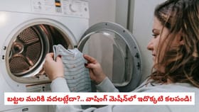 బట్టల మురికి వదలట్లేదా?.. వాషింగ్ మెషీన్‌లో ఇదొక్కటి కలపండి!