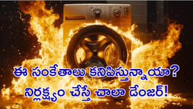 వాషింగ్ మెషీన్‌.. నిర్లక్ష్యం చేస్తే చాలా డేంజర్‌!