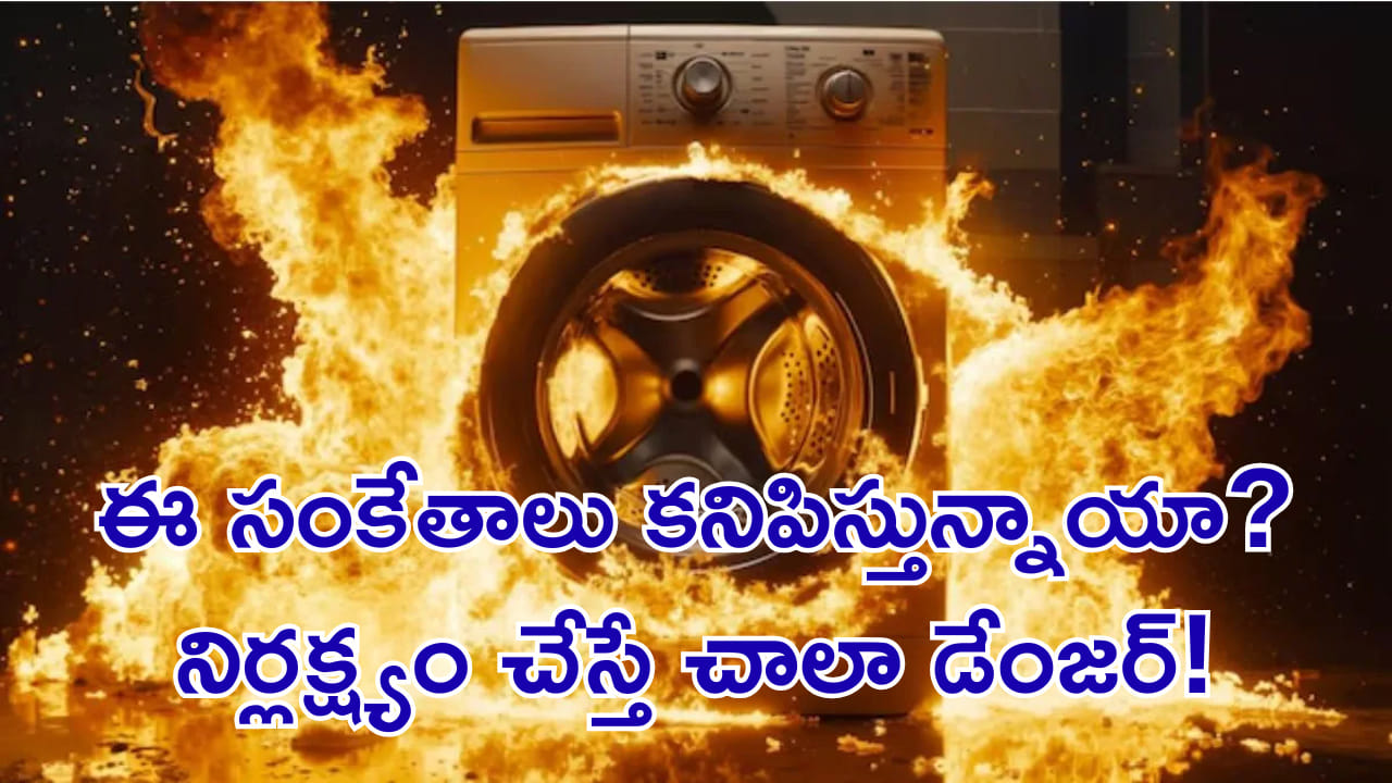 వాషింగ్ మెషీన్లో ఈ సంకేతాలు కనిపిస్తున్నాయా? నిర్లక్ష్యం చేస్తే చాలా డేంజర్!