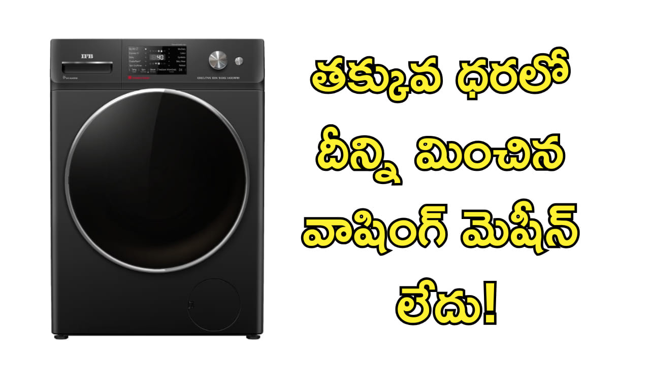 బట్టలు చేత్తో ఉతికినంత క్లీన్‌గా ఉండాలా? తక్కువ ధరలో కావాలా? అయితే ఈ వాషింగ్‌ మెషీన్‌ బెస్ట్‌!