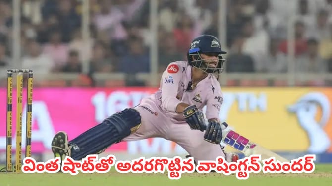 కూర్చుని మరీ కొట్టాడు.. వింత షాట్‌తో అదరగొట్టిన వాషింగ్టన్