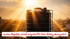 ఎండల తీవ్రతకు వాటర్ ట్యాంకులోని నీరు వేడెక్కుతున్నాయా?