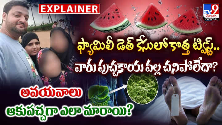 ఫ్యామిలీ డెత్ కేసులో కొత్త ట్విస్ట్..వారు పుచ్చకాయ వల్ల చనిపోలేదా ?? ఫ్యామిలీ డెత్ కేసులో కొత్త ట్విస్ట్..వారు పుచ్చకాయ వల్ల చనిపోలేదా ??