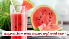 పుచ్చకాయ నేరుగా తినడం మంచిదా? జ్యూస్ తాగితే బెటరా?