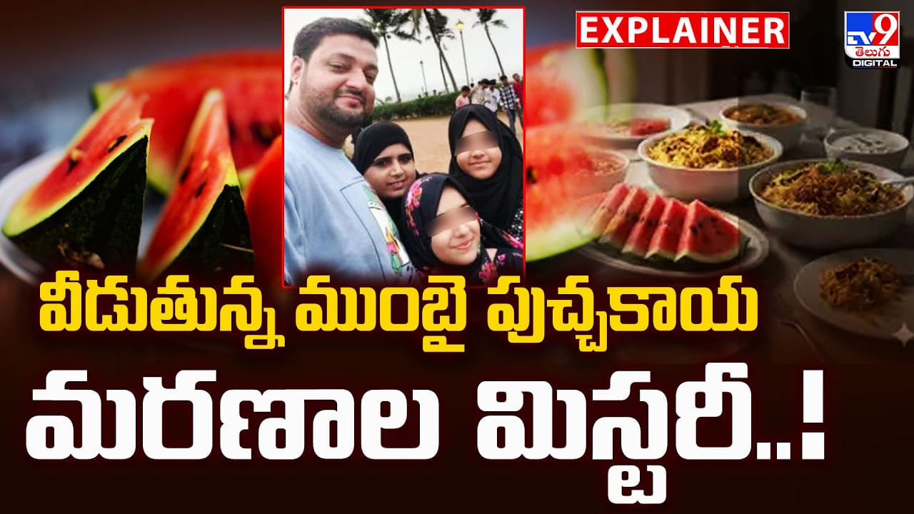 వీడుతున్న ముంబై పుచ్చకాయ మరణాల మిస్టరీ