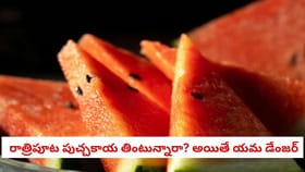 రాత్రిపూట పుచ్చకాయ తింటున్నారా? అయితే యమ డేంజర్