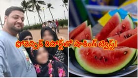 పుచ్చకాయ తిని కుటుంబం మృతి కేసులో ట్విస్ట్‌! ఫోరెన్సిక్ రిపోర్ట్‌