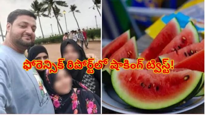 పుచ్చకాయ తిని కుటుంబం మృతి కేసులో ట్విస్ట్‌! ఫోరెన్సిక్ రిపోర్ట్‌