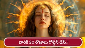 ఈ రాశులకు 50 రోజుల పండుగ! ఐశ్వర్యవంతులు కావడం పక్కా..