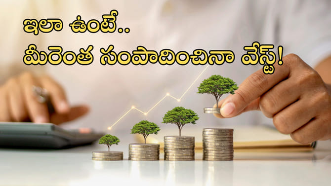 ఆదాయం పెరుగుతున్నా.. ఆర్థిక భద్రత లేదా?